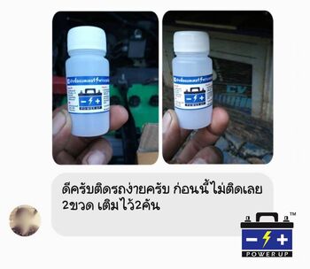 น้ำยาฟื้นฟูแบตเตอรี่ 2,200 รีวิว พาวเวอร์อัพของแท้ยี่ห้อแรก