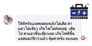 น้ำยาฟื้นฟูแบตเตอรี่ 2,200 รีวิว พาวเวอร์อัพของแท้ยี่ห้อแรก