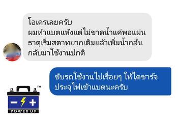 น้ำยาฟื้นฟูแบตเตอรี่ 2,200 รีวิว พาวเวอร์อัพของแท้ยี่ห้อแรก