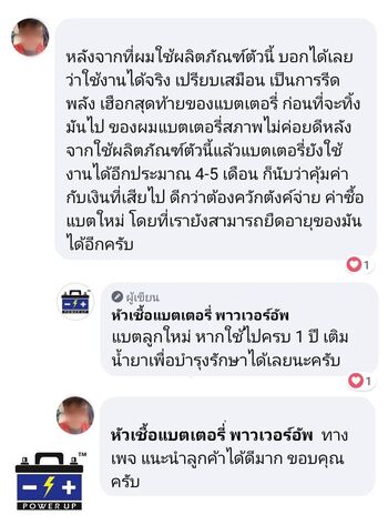 น้ำยาฟื้นฟูแบตเตอรี่ 2,200 รีวิว พาวเวอร์อัพของแท้ยี่ห้อแรก