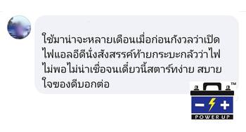 น้ำยาฟื้นฟูแบตเตอรี่ 2,200 รีวิว พาวเวอร์อัพของแท้ยี่ห้อแรก
