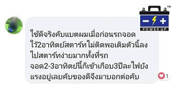 น้ำยาฟื้นฟูแบตเตอรี่ 2,200 รีวิว พาวเวอร์อัพของแท้ยี่ห้อแรก