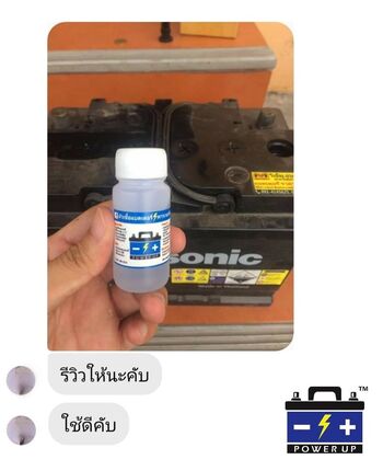 น้ำยาฟื้นฟูแบตเตอรี่ 2,200 รีวิว พาวเวอร์อัพของแท้ยี่ห้อแรก