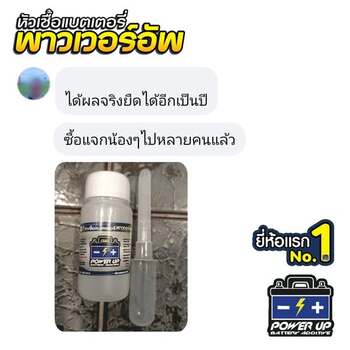 น้ำยาฟื้นฟูแบตเตอรี่ 2,200 รีวิว พาวเวอร์อัพของแท้ยี่ห้อแรก