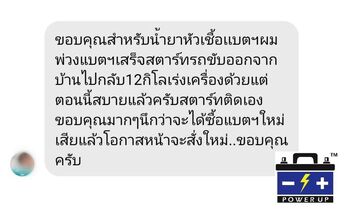 น้ำยาฟื้นฟูแบตเตอรี่ 2,200 รีวิว พาวเวอร์อัพของแท้ยี่ห้อแรก