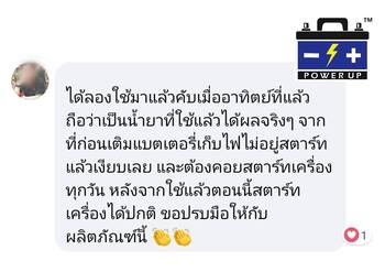 น้ำยาฟื้นฟูแบตเตอรี่ 2,200 รีวิว พาวเวอร์อัพของแท้ยี่ห้อแรก
