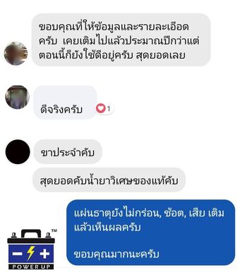 น้ำยาฟื้นฟูแบตเตอรี่ 2,200 รีวิว พาวเวอร์อัพของแท้ยี่ห้อแรก