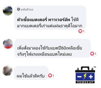 น้ำยาฟื้นฟูแบตเตอรี่ 2,200 รีวิว พาวเวอร์อัพของแท้ยี่ห้อแรก