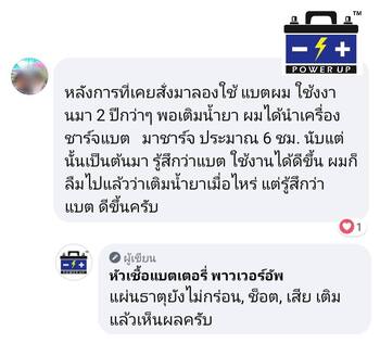 น้ำยาฟื้นฟูแบตเตอรี่ 2,200 รีวิว พาวเวอร์อัพของแท้ยี่ห้อแรก
