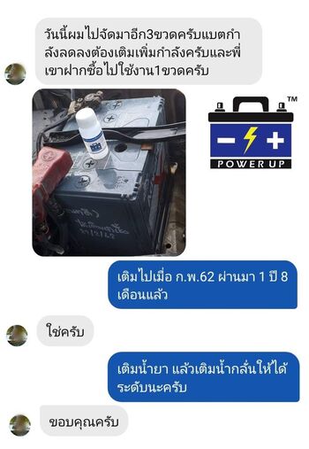 น้ำยาฟื้นฟูแบตเตอรี่ 2,200 รีวิว พาวเวอร์อัพของแท้ยี่ห้อแรก