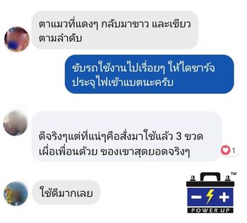 น้ำยาฟื้นฟูแบตเตอรี่ 2,200 รีวิว พาวเวอร์อัพของแท้ยี่ห้อแรก