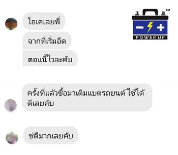 น้ำยาฟื้นฟูแบตเตอรี่ 2,200 รีวิว พาวเวอร์อัพของแท้ยี่ห้อแรก