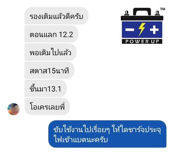 น้ำยาฟื้นฟูแบตเตอรี่ 2,200 รีวิว พาวเวอร์อัพของแท้ยี่ห้อแรก