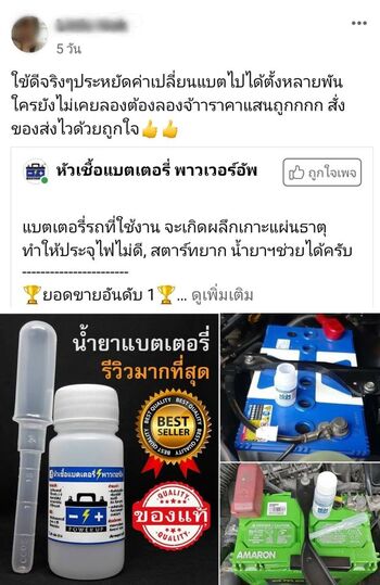 น้ำยาฟื้นฟูแบตเตอรี่ 2,200 รีวิว พาวเวอร์อัพของแท้ยี่ห้อแรก