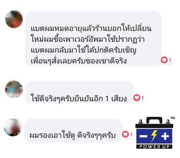 น้ำยาฟื้นฟูแบตเตอรี่ 2,200 รีวิว พาวเวอร์อัพของแท้ยี่ห้อแรก