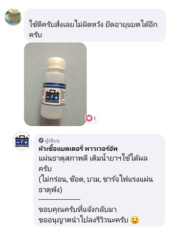 น้ำยาฟื้นฟูแบตเตอรี่ 2,200 รีวิว พาวเวอร์อัพของแท้ยี่ห้อแรก