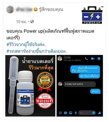 น้ำยาฟื้นฟูแบตเตอรี่ 2,200 รีวิว พาวเวอร์อัพของแท้ยี่ห้อแรก