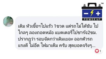 น้ำยาฟื้นฟูแบตเตอรี่ 2,200 รีวิว พาวเวอร์อัพของแท้ยี่ห้อแรก