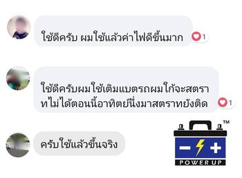 น้ำยาฟื้นฟูแบตเตอรี่ 2,200 รีวิว พาวเวอร์อัพของแท้ยี่ห้อแรก