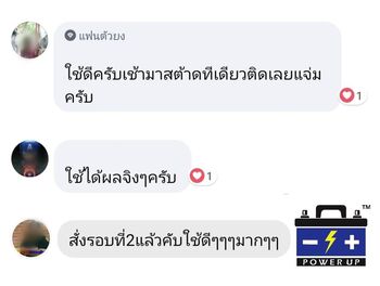 น้ำยาฟื้นฟูแบตเตอรี่ 2,200 รีวิว พาวเวอร์อัพของแท้ยี่ห้อแรก