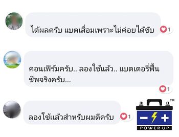 น้ำยาฟื้นฟูแบตเตอรี่ 2,200 รีวิว พาวเวอร์อัพของแท้ยี่ห้อแรก