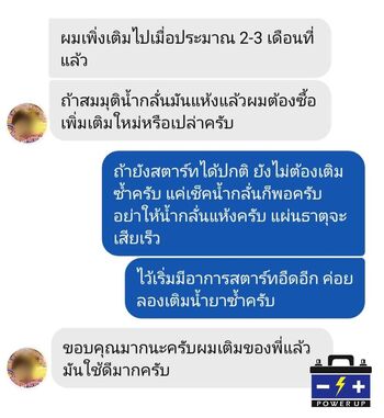 น้ำยาฟื้นฟูแบตเตอรี่ 2,200 รีวิว พาวเวอร์อัพของแท้ยี่ห้อแรก
