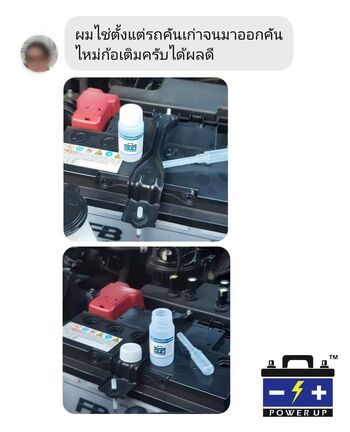 น้ำยาฟื้นฟูแบตเตอรี่ 2,200 รีวิว พาวเวอร์อัพของแท้ยี่ห้อแรก