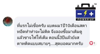 น้ำยาฟื้นฟูแบตเตอรี่ 2,200 รีวิว พาวเวอร์อัพของแท้ยี่ห้อแรก