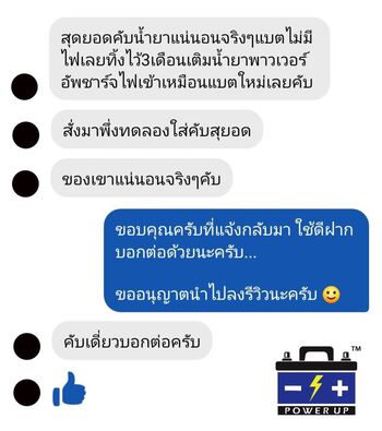 น้ำยาฟื้นฟูแบตเตอรี่ 2,200 รีวิว พาวเวอร์อัพของแท้ยี่ห้อแรก