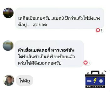น้ำยาฟื้นฟูแบตเตอรี่ 2,200 รีวิว พาวเวอร์อัพของแท้ยี่ห้อแรก