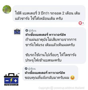 น้ำยาฟื้นฟูแบตเตอรี่ 2,200 รีวิว พาวเวอร์อัพของแท้ยี่ห้อแรก