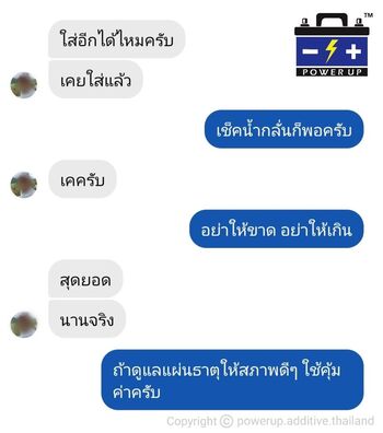น้ำยาฟื้นฟูแบตเตอรี่ 2,200 รีวิว พาวเวอร์อัพของแท้ยี่ห้อแรก