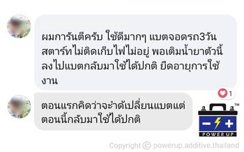 น้ำยาฟื้นฟูแบตเตอรี่ 2,200 รีวิว พาวเวอร์อัพของแท้ยี่ห้อแรก
