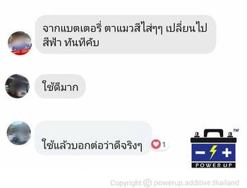 น้ำยาฟื้นฟูแบตเตอรี่ 2,200 รีวิว พาวเวอร์อัพของแท้ยี่ห้อแรก