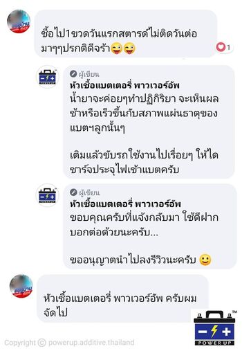 น้ำยาฟื้นฟูแบตเตอรี่ 2,200 รีวิว พาวเวอร์อัพของแท้ยี่ห้อแรก