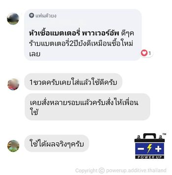 น้ำยาฟื้นฟูแบตเตอรี่ 2,200 รีวิว พาวเวอร์อัพของแท้ยี่ห้อแรก