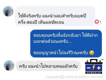 น้ำยาฟื้นฟูแบตเตอรี่ 2,200 รีวิว พาวเวอร์อัพของแท้ยี่ห้อแรก