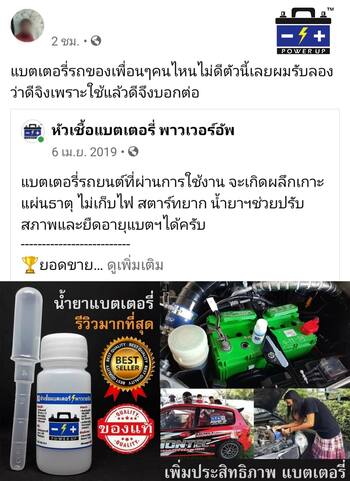 น้ำยาฟื้นฟูแบตเตอรี่ 2,200 รีวิว พาวเวอร์อัพของแท้ยี่ห้อแรก