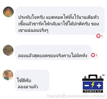 น้ำยาฟื้นฟูแบตเตอรี่ 2,200 รีวิว พาวเวอร์อัพของแท้ยี่ห้อแรก