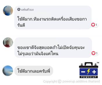 น้ำยาฟื้นฟูแบตเตอรี่ 2,200 รีวิว พาวเวอร์อัพของแท้ยี่ห้อแรก