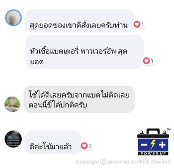 น้ำยาฟื้นฟูแบตเตอรี่ 2,200 รีวิว พาวเวอร์อัพของแท้ยี่ห้อแรก