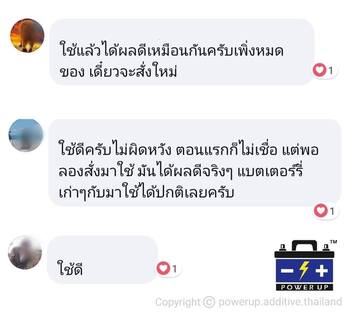 น้ำยาฟื้นฟูแบตเตอรี่ 2,200 รีวิว พาวเวอร์อัพของแท้ยี่ห้อแรก