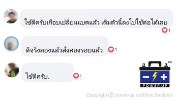 น้ำยาฟื้นฟูแบตเตอรี่ 2,200 รีวิว พาวเวอร์อัพของแท้ยี่ห้อแรก