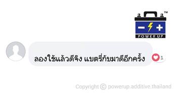 น้ำยาฟื้นฟูแบตเตอรี่ 2,200 รีวิว พาวเวอร์อัพของแท้ยี่ห้อแรก