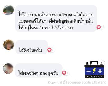 น้ำยาฟื้นฟูแบตเตอรี่ 2,200 รีวิว พาวเวอร์อัพของแท้ยี่ห้อแรก