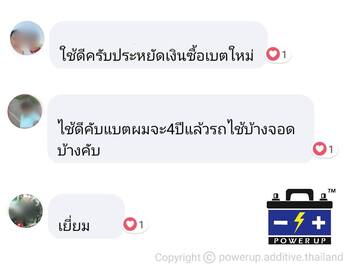 น้ำยาฟื้นฟูแบตเตอรี่ 2,200 รีวิว พาวเวอร์อัพของแท้ยี่ห้อแรก