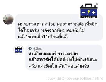 น้ำยาฟื้นฟูแบตเตอรี่ 2,200 รีวิว พาวเวอร์อัพของแท้ยี่ห้อแรก