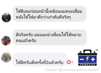 น้ำยาฟื้นฟูแบตเตอรี่ 2,200 รีวิว พาวเวอร์อัพของแท้ยี่ห้อแรก