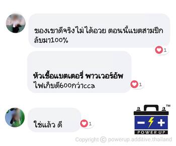 น้ำยาฟื้นฟูแบตเตอรี่ 2,200 รีวิว พาวเวอร์อัพของแท้ยี่ห้อแรก