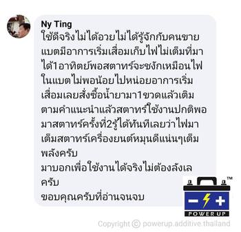 น้ำยาฟื้นฟูแบตเตอรี่ 2,200 รีวิว พาวเวอร์อัพของแท้ยี่ห้อแรก